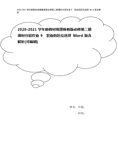 2020-2021学年新教材地理鲁教版必修第二册课时分层作业9 农业的区位选择 Word版含解析