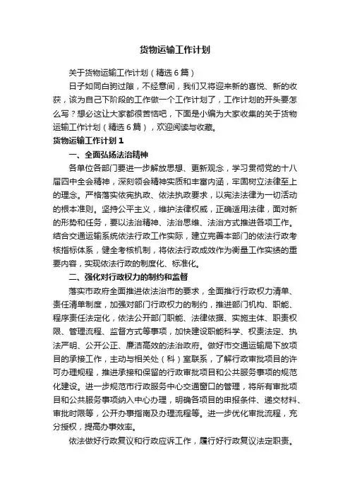 货物运输工作计划
