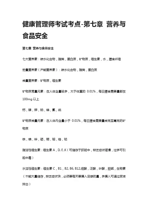 [全]健康管理师考试考点-第七章 营养与食品安全
