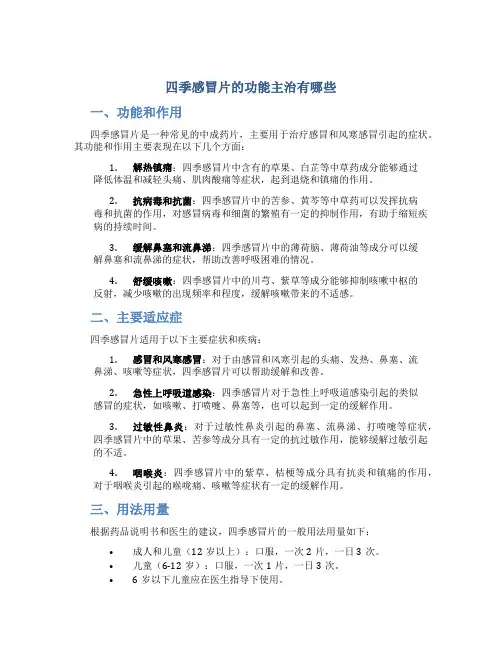 四季感冒片的功能主治有哪些