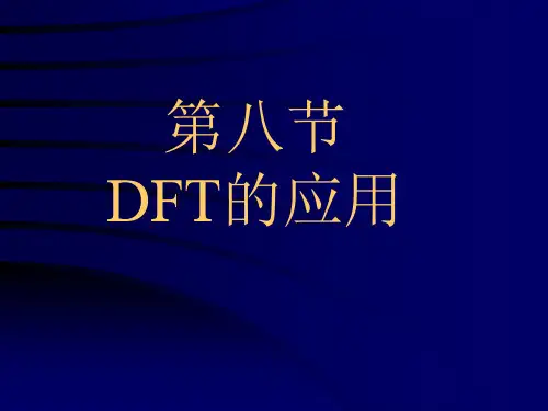第八节DFT的应用