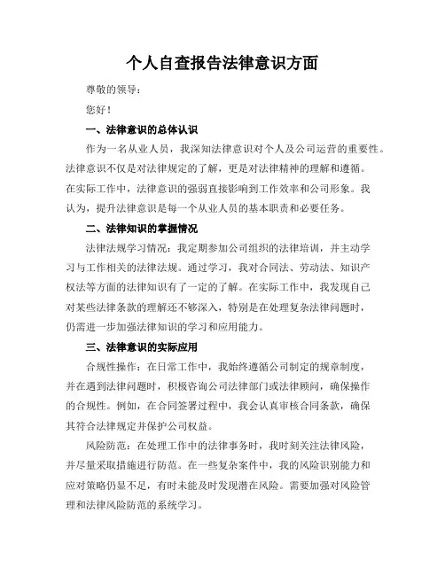 个人自查报告法律意识方面