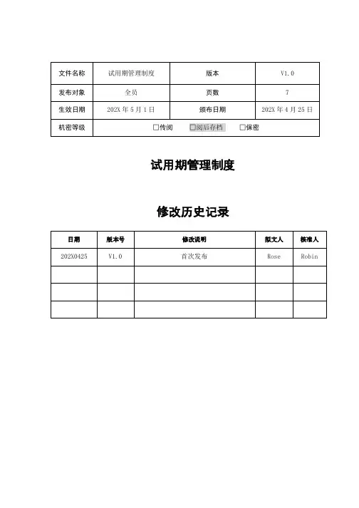 试用期全流程管理制度及配套表单