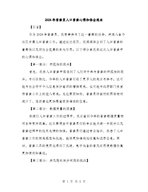 2024年普查员人口普查心得和体会范本(二篇)