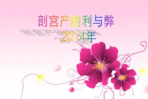 剖宫产的利与弊PPT课件
