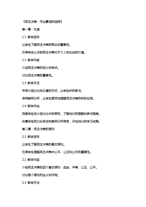 教案——《民主决策：作出最佳的选择》