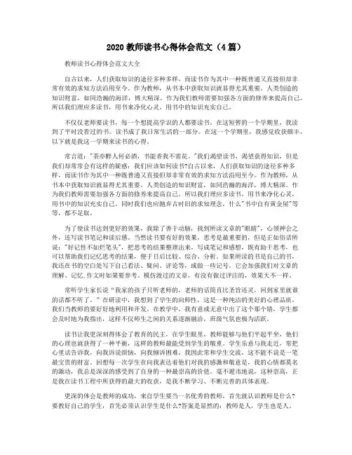 2020教师读书心得体会范文(4篇)