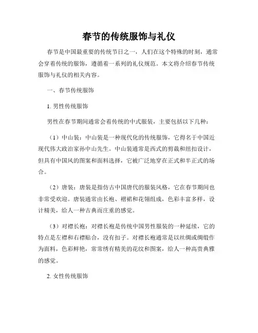 春节的传统服饰与礼仪