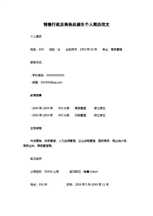销售行政及商务应届生个人简历
