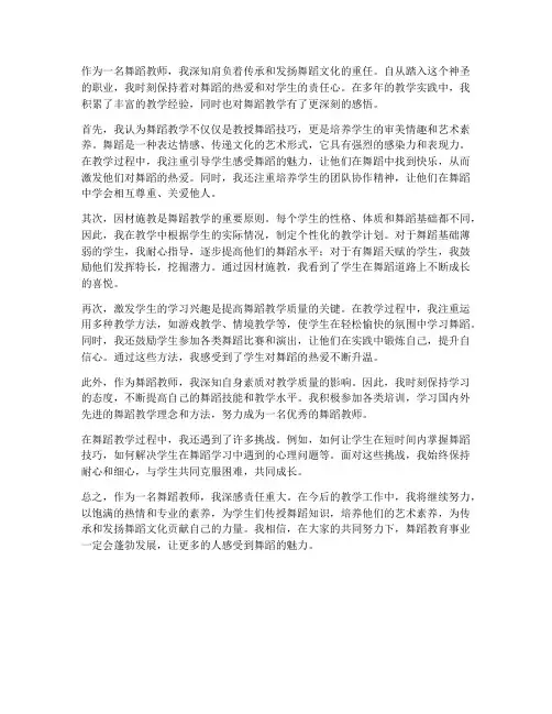 教师舞蹈教学感悟心得体会