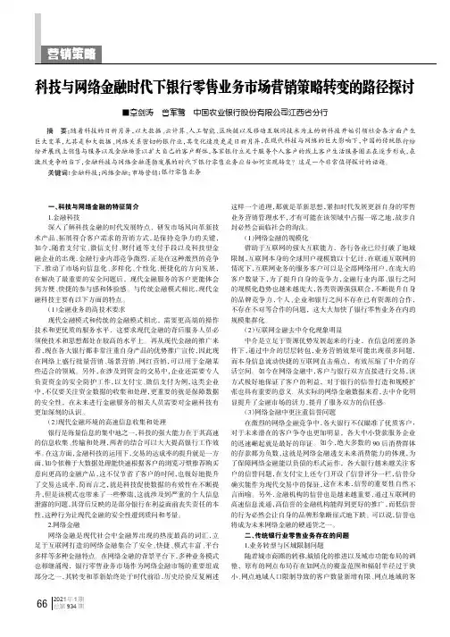 科技与网络金融时代下银行零售业务市场营销策略转变的路径探讨