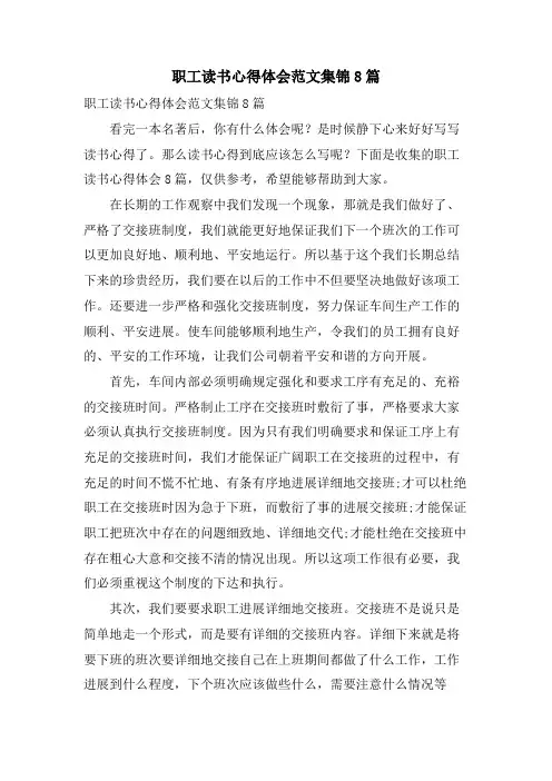职工读书心得体会范文集锦8篇