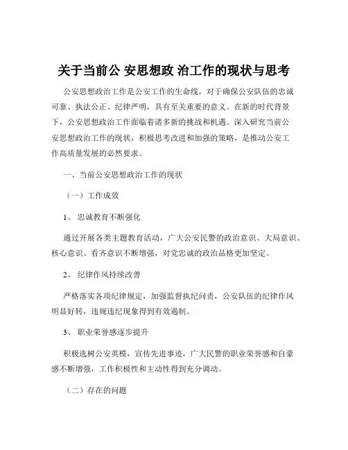 关于当前公 安思想政 治工作的现状与思考