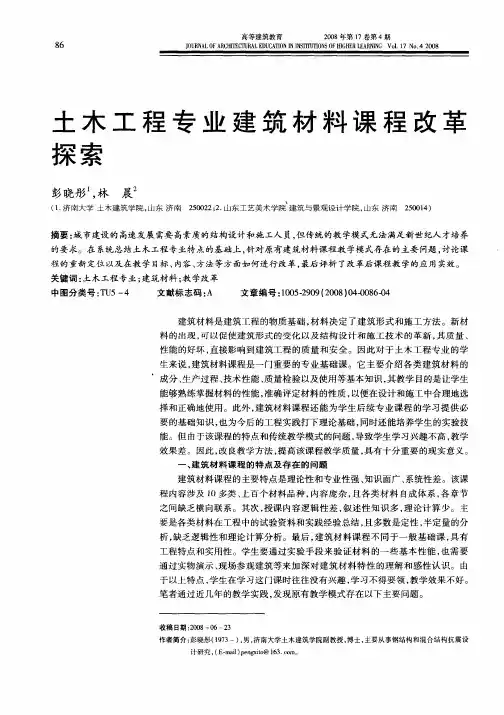 土木工程专业建筑材料课程改革探索