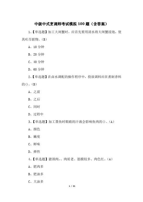 中级中式烹调师考试模拟100题(含答案)