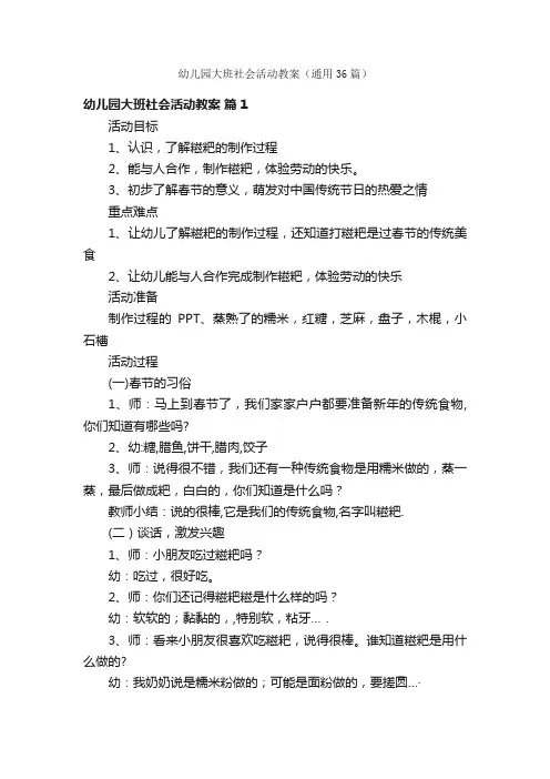 幼儿园大班社会活动教案（通用36篇）