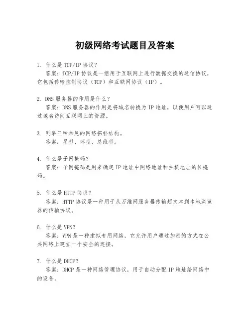 初级网络考试题目及答案