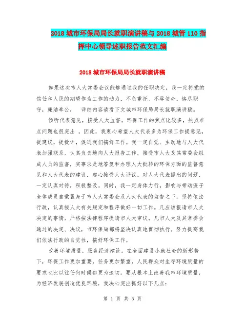 2018城市环保局局长就职演讲稿与2018城管110指挥中心领导述职报告范文汇编