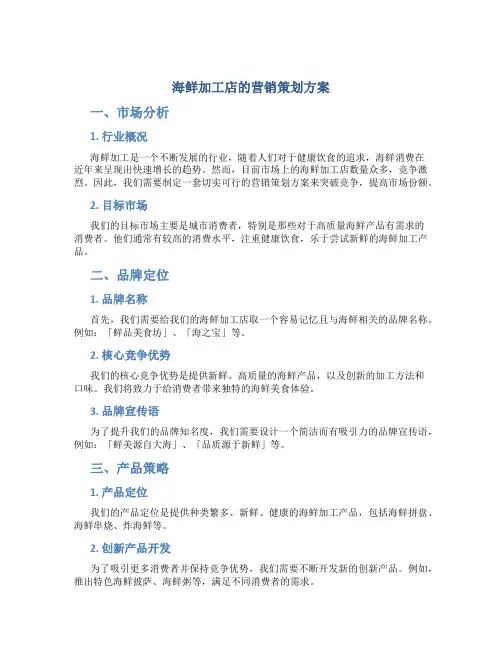 海鲜加工店的营销策划方案