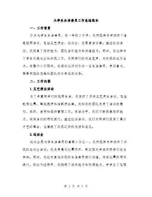 大学生生活委员工作总结范本（三篇）