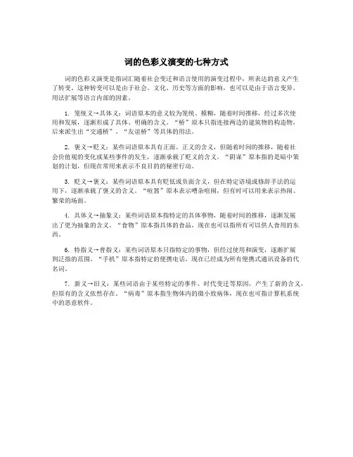 词的色彩义演变的七种方式