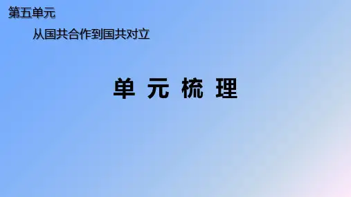 部编新人教版八年级历史上册第五单元《从国共合作到国共对立》单元梳理复习提纲课件(共14张PPT)