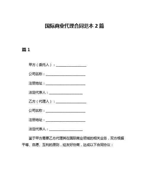 国际商业代理合同范本2篇
