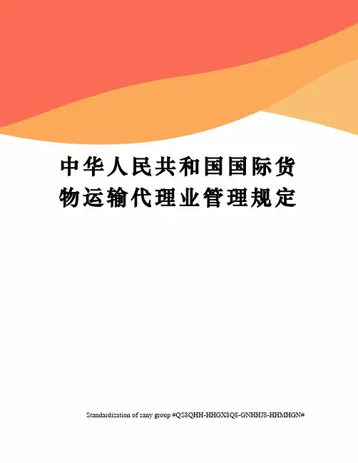 中华人民共和国国际货物运输代理业管理规定