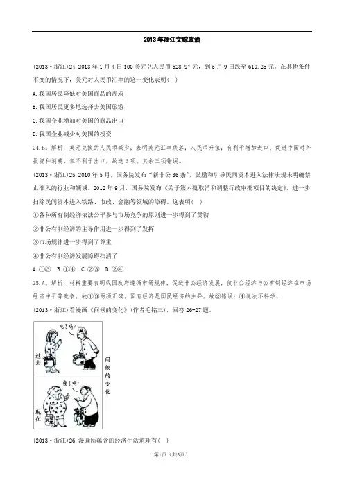 【名师解析版】2013年高考政治浙江卷