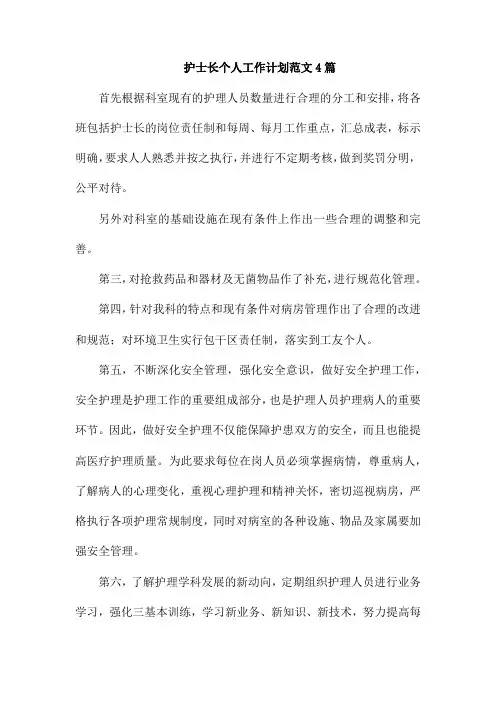 护士长个人工作计划范文4篇