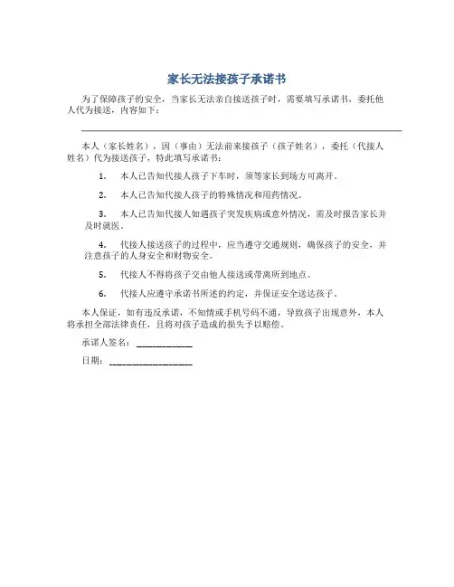 家长无法接孩子承诺书