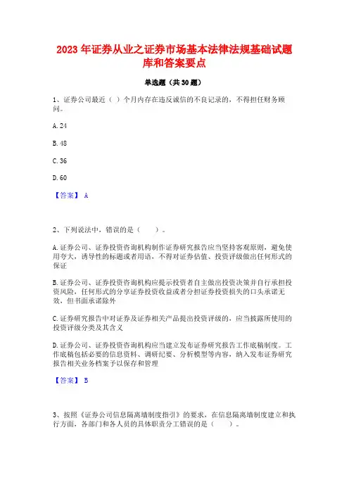 2023年证券从业之证券市场基本法律法规基础试题库和答案要点