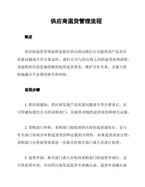 供应商退货管理流程