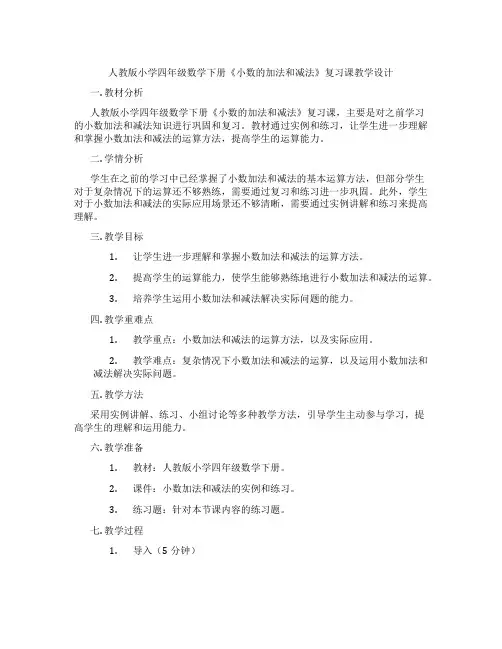 人教版小学四年级数学下册《小数的加法和减法》复习课教学设计