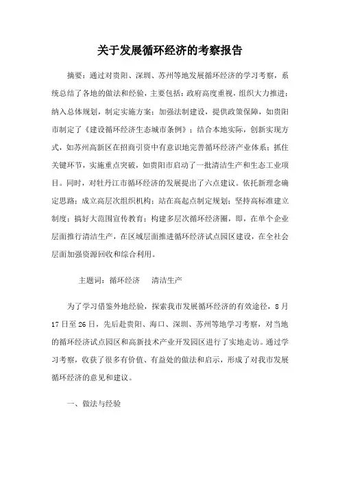 关于发展循环经济的考察报告