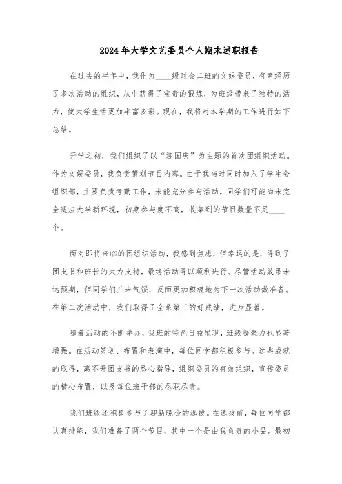 2024年大学文艺委员个人期末述职报告（4篇）