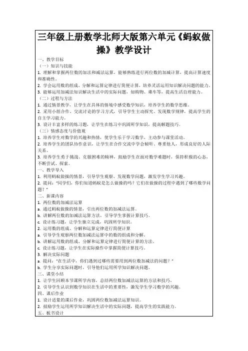 三年级上册数学北师大版第六单元《蚂蚁做操》教学设计