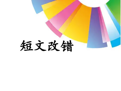 人教版高考英语 短文改错专题训练 (共32张PPT)