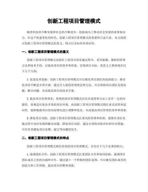 创新工程项目管理模式