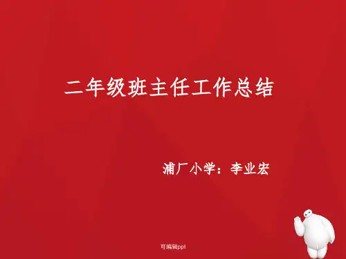 二年级班主任工作总结ppt课件