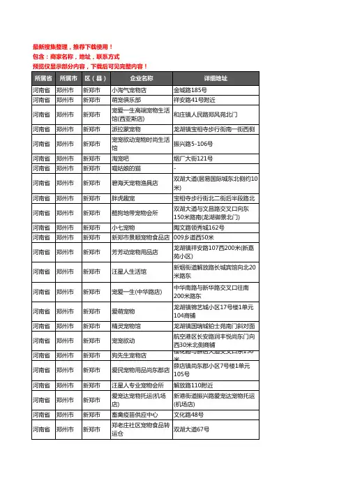 新版河南省郑州市新郑市宠物店企业公司商家户名录单联系方式地址大全58家