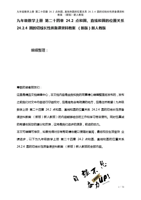 九年级数学上册第二十四章24.2点和圆、直线和圆的位置关系24.2.4圆的切线长性质备课资料教案新