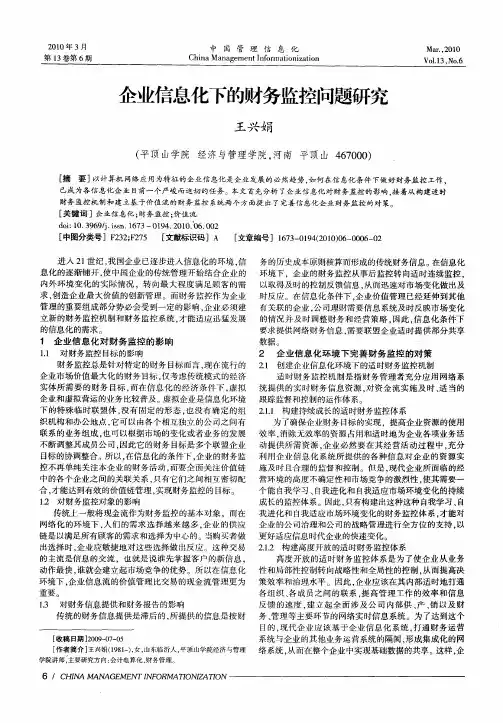 企业信息化下的财务监控问题研究