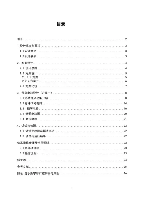 音乐数字彩灯控制器课程设计说明书