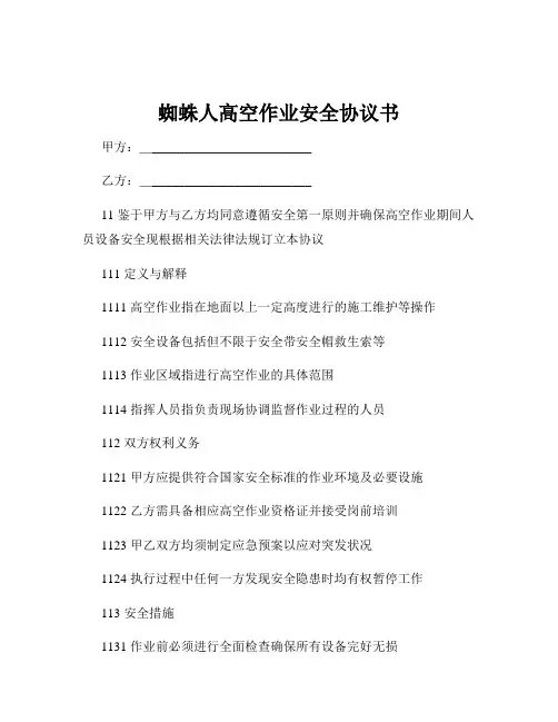 蜘蛛人高空作业安全协议书