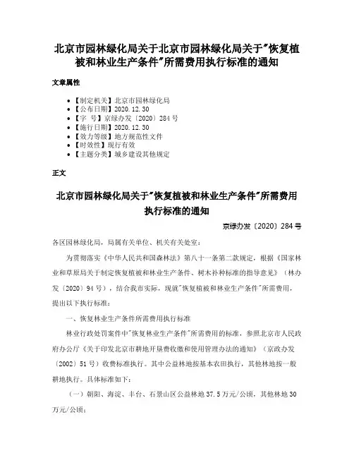北京市园林绿化局关于北京市园林绿化局关于恢复植被和林业生产条件所需费用执行标准的通知
