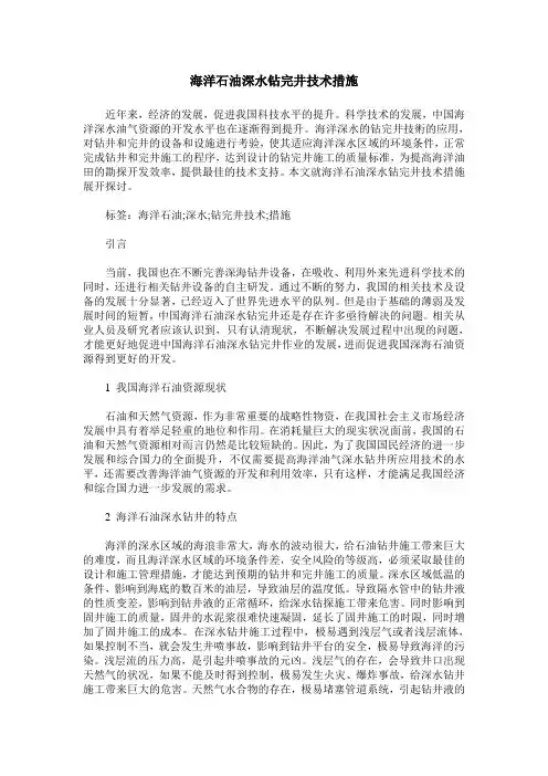海洋石油深水钻完井技术措施
