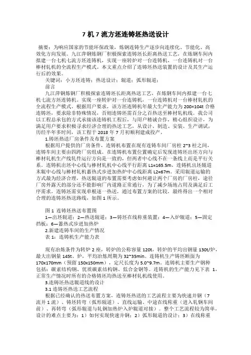 7机7流方坯连铸坯热送设计