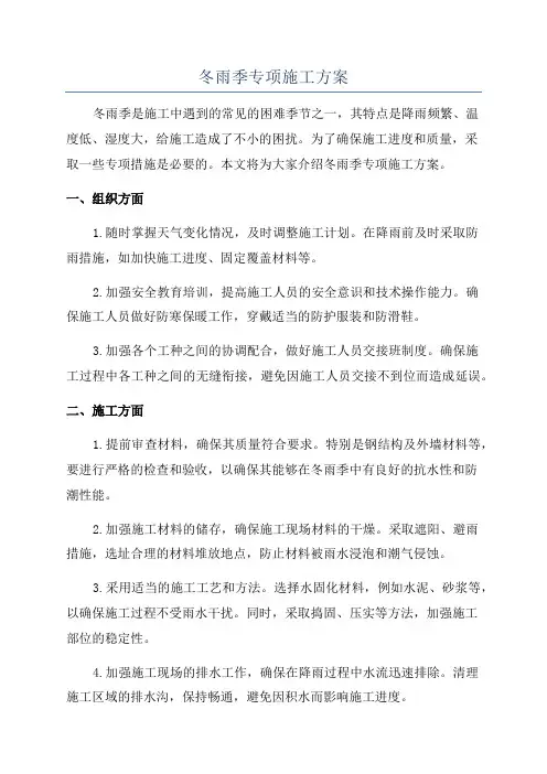 冬雨季专项施工方案