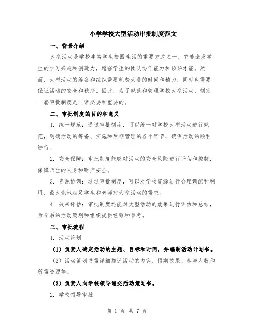 小学学校大型活动审批制度范文（二篇）